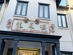 -香港龙凤楼(巨鹿路洋房店)