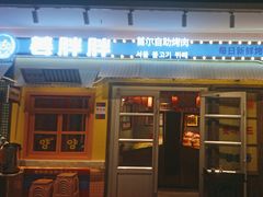 -姜胖胖首尔自助烤肉·街头小吃大排档(国瑞中心店)
