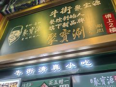 -北京前门大栅栏