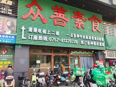 -众善素食(佛平五路店)