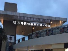 -宁波杉井奥特莱斯广场