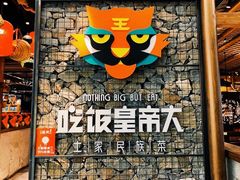 -吃饭皇帝大(解放西路店)