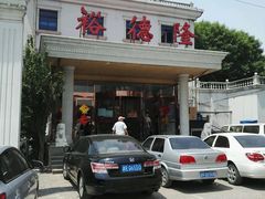 门面-裕德隆清真饭庄·天津特色菜(东丽店)