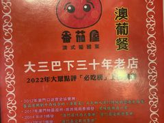 -番茄屋葡式美食(总店)