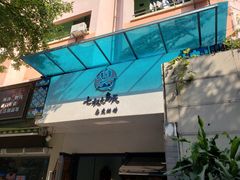 门面-七叔是岛民(花基新村店)
