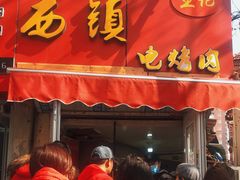 门面-王记西鎮电烤肉(汶上路店)