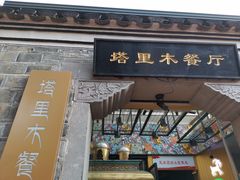 门面-塔里木的羊·新疆特色餐厅(钱湖北路店)
