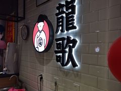 -龍歌自助小火锅(李沧丽达店)