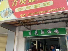 门面-吉英盐焗鸡(文中路店)