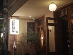 -富桂厨房