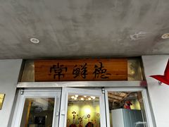 -常鲜德乐购迎桂馒头店(麻巷公寓店)