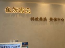 -佳妍惠美科技美肤美体中心