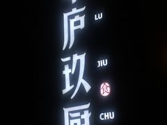 -半山•草庐玖厨(机场路店)