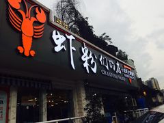 -辣螃铠盆盆蟹大排档(总店)