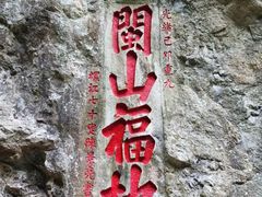 -东南悬空寺方广岩