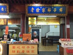 门面-老徐家柿子饼(北广济街店)