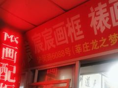 -宸宸画框裱画配框工厂店(莘庄店)