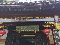门面-绿波廊(豫园店)