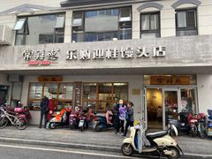 -常鲜德乐购迎桂馒头店(麻巷公寓店)