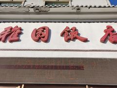 -天津雅园饭店(成林道店)