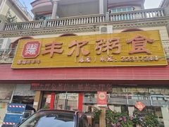 -丰尔粥食·粥底火锅(大良总店)