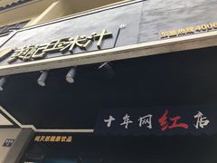 -黄记玉米汁(叠翠路店)