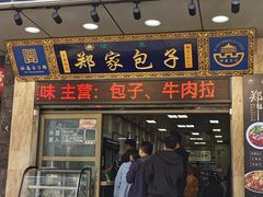 -郑家包子牛肉拉面(尚勤路店)