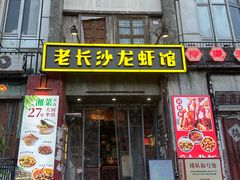 -老长沙龙虾馆·聚会餐厅(白石洲店)