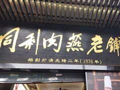 -同利肉燕老铺(澳门路店)