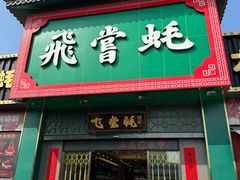 -飞尝蚝·顺德菜·鱼生(顺德总店)
