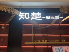 -知楚•精致湖北菜(武商MALL店)