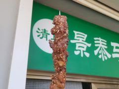 门面-景泰马记电烤串