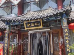 -快活林酒楼