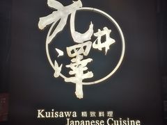 -九井澤精致料理(金茂店)