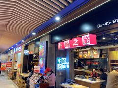 -牛腩之旅·牛腩牛杂煲(光启城美食城店)