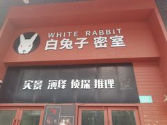 -白兔子密室(长寿路店)