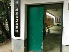 -马王堆汉墓遗址