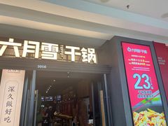 -六月雪干锅(涪城万达广场店)
