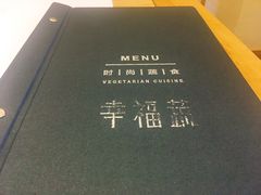 -幸福蔬·时尚蔬食(黄山湖公园店)