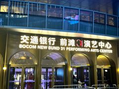 -交通银行前滩31演艺中心