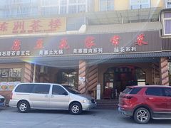 -石磨豆花家常菜·牦牛排土火锅