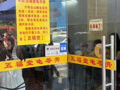 -五福堂龟苓膏(河东北山店)