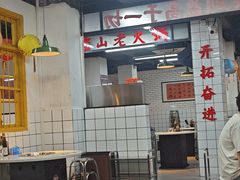 -芈重山老火锅(广州首店)