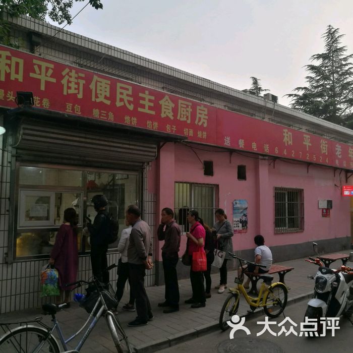 和平街便民主食厨房