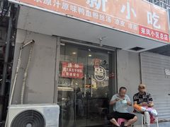 -叶新小吃店(来凤小区总店)