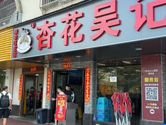 -杏花吴记牛肉火锅