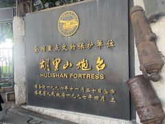 -胡里山炮台