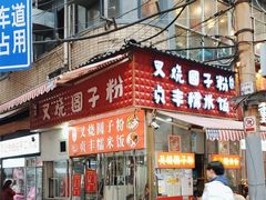-晓芬叉烧圆子粉