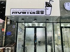 门面-SNOWTEA漫雪(水月寺店)