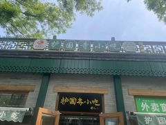 -护国寺小吃(新街口店)